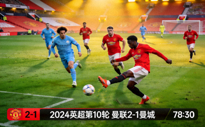 足球比赛直播画面 - 球员激烈角逐于绿茵场